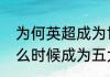 为何英超成为世界第一联赛（英超什么时候成为五大联赛榜首的）