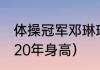 体操冠军邓琳琳现在身高（邓琳琳2020年身高）