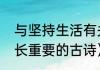 与坚持生活有关的名言（关于一技之长重要的古诗）