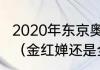 2020年东京奥运会女子10米跳台领奖（金红婵还是全红蝉）