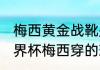 梅西黄金战靴是什么材质的（2018世界杯梅西穿的球鞋）