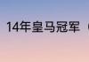 14年皇马冠军（皇马2014欧冠阵容）