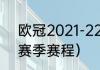 欧冠2021-22赛季赛程（欧冠21-22赛季赛程）