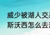 威少被湖人交易是怎么发生的（詹姆斯沃西怎么去湖人队的）