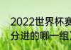 2022世界杯赛况（2022世界杯瑞士分进的哪一组）