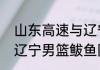 山东高速与辽宁的热身赛哪天比赛（辽宁男篮鲅鱼圈热身赛有直播吗）