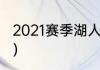 2021赛季湖人战绩（湖人赛程表2021）
