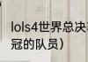 lols4世界总决赛冠军是谁（s4三星夺冠的队员）