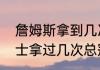 詹姆斯拿到几次总冠军（詹姆斯在骑士拿过几次总冠军）
