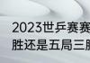 2023世乒赛赛制（世乒赛采用七局四胜还是五局三胜）
