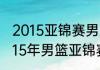 2015亚锦赛男篮小组赛分几个阶段（15年男篮亚锦赛个人数据）
