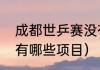 成都世乒赛没有男单吗（成都世乒赛有哪些项目）
