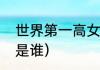 世界第一高女人是谁（中国最高女人是谁）