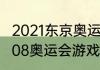 2021东京奥运会游戏项目有哪些（2008奥运会游戏有哪些比赛项目）