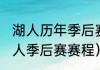 湖人历年季后赛历程（2008-2009湖人季后赛赛程）