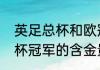英足总杯和欧冠哪个有含金量（欧联杯冠军的含金量）