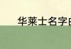 华莱士名字由来（华莱士缩写）
