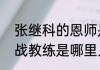 张继科的恩师是钟金勇还是肖战（肖战教练是哪里人）