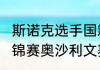 斯诺克选手国籍明细（2023斯诺克世锦赛奥沙利文赛程）