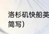 洛杉矶快船英文缩写（金州勇士英文简写）