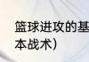 篮球进攻的基本战术（篮球进攻的基本战术）