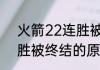 火箭22连胜被谁击败了（火箭22连胜被终结的原因是什么）