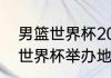 男篮世界杯2023举办地（2023篮球世界杯举办地）