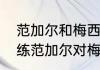 范加尔和梅西有什么恩怨（荷兰主教练范加尔对梅西评价）