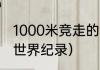 1000米竞走的世界纪录（竞走五千米世界纪录）