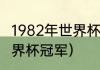 1982年世界杯冠军得主（1982足球世界杯冠军）