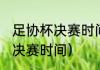 足协杯决赛时间（2021年中国足协杯决赛时间）