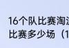 16个队比赛淘汰赛选出一二三四名共比赛多少场（16年世界杯淘汰赛赛程）