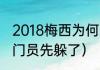 2018梅西为何离队（梅西点球为啥守门员先躲了）