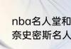 nba名人堂和奈史密斯名人堂区别（奈史密斯名人堂退役几年）