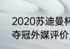 2020苏迪曼杯冠军（2021苏迪曼杯夺冠外媒评价）