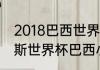 2018巴西世界杯所有比赛结果（俄罗斯世界杯巴西小组战绩）