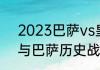2023巴萨vs皇马哪个台直播（皇马与巴萨历史战绩比分）