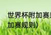 世界杯附加赛规则（世界杯亚洲区附加赛规则）