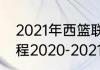 2021年西篮联季后赛排名（wcba赛程2020-2021排名）