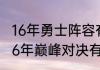 16年勇士阵容有杜兰特吗（骑士勇士16年巅峰对决有杜兰特嘛）