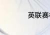 英联赛杯赛程及赛果