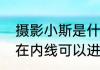 摄影小斯是什么意思（小斯面框技术在内线可以进前三吗）