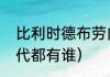 比利时德布劳内现状（比利时黄金一代都有谁）