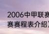 2006中甲联赛赛程（2023年中超联赛赛程表介绍）