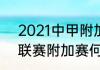 2021中甲附加赛赛程（2021年中超联赛附加赛何时举行）