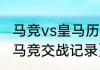 马竞vs皇马历史战绩（2021年皇马与马竞交战记录）