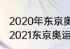 2020年东京奥运会日本男篮获几名（2021东京奥运会西班牙第几个出场）