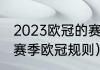 2023欧冠的赛制是怎么样的（22-23赛季欧冠规则）