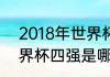 2018年世界杯前四名是谁（2022世界杯四强是哪几个国家）