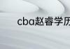 cba赵睿学历（赵睿12岁多高）